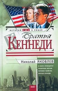 Книга Николай Яковлев Братья Кеннеди