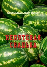 Книга Сергей Севастопольский Непутёвая свадьба