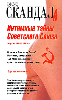 Книга Эдуард Макаревич Интимные тайны Советского Союза