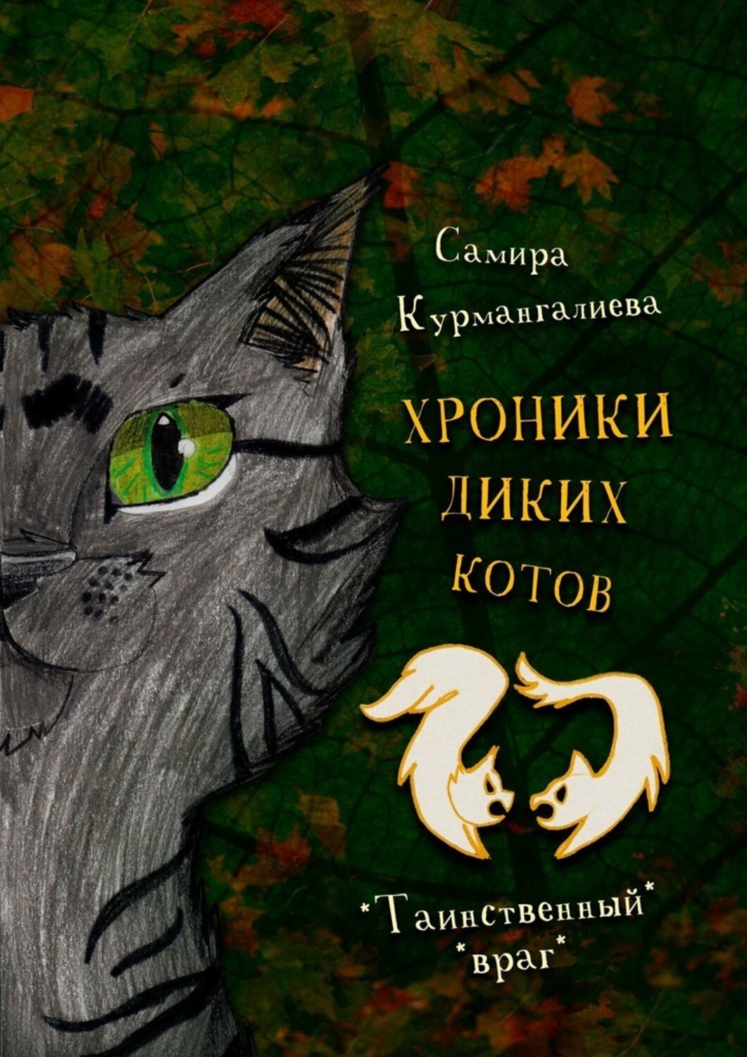 Книга Самира Курмангалиева Хроники диких котов – 2