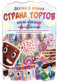 Книга Александр Сальва Страна тортов