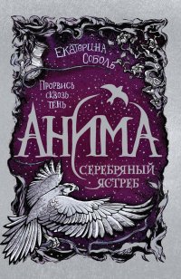 Книга Екатерина Соболь Серебряный ястреб