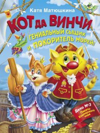 Книга Катя Матюшкина Кот да Винчи. Гениальный сыщик и покоритель морей