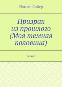 Книга Натали Сойер, Наташа Сойер Призрак из прошлого (Моя темная половина). Часть 2