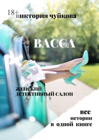 Книга Виктория Чуйкова Васса. Женский детективный салон