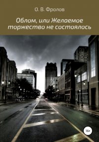Книга Олег Васильевич Фролов Облом, или Желаемое торжество не состоялось