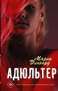 Книга Мария Эльнорд Адюльтер