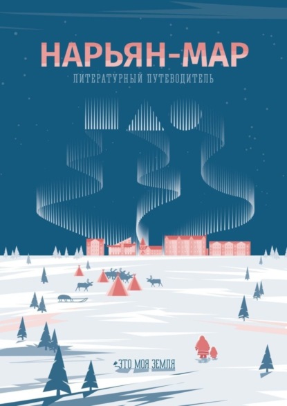Книга Елена Козина Нарьян-Мар. Литературный путеводитель. Это моя земля