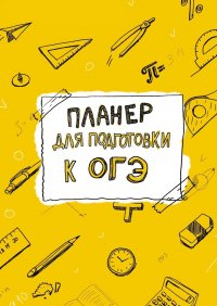 Книга Виктория Фефелова Планер для подготовки к ОГЭ
