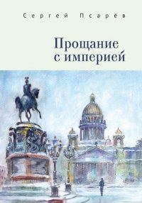 Книга Сергей Псарев Прощание с империей