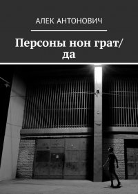 Книга Алек Антонович Персоны нон грат/да