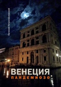 Книга Евгений Петропавловский Венеция, Пандемиозо