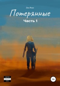 Книга Роман Сень Потерянные. Часть 1