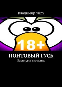 Книга Владимир Унру Понтовый гусь. Басни для взрослых