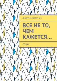 Книга Дмитрий Коперник Все не то, чем кажется…