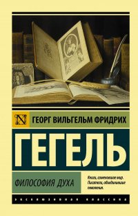 Книга Георг Гегель Философия духа