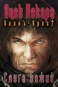 Книга Яцек Пекара Слуга Божий