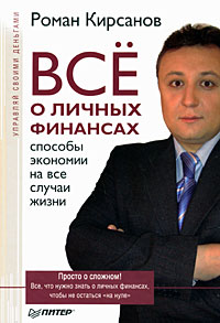 Книга Роман Кирсанов Все о личных финансах: способы экономии на все случаи жизни