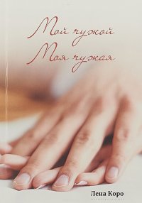 Книга Лена Коро Мой чужой. Моя чужая