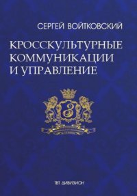 Книга Сергей Войтковский Том 6. Кросскультурные коммуникации и управление