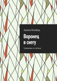 Книга Арика Блайдд Воронец в снегу. Чудовище из легенд