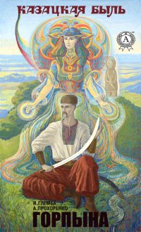 Книга Андрей Прохоренко, Иван Глемба Горпына