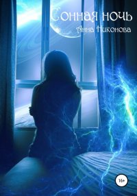 Книга Анна Никонова Сонная ночь