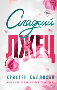 Книга Кристен Каллихан Сладкий лжец