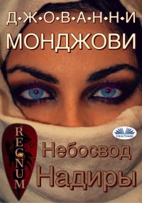Книга Giovanni Mongiovì Небосвод Надиры