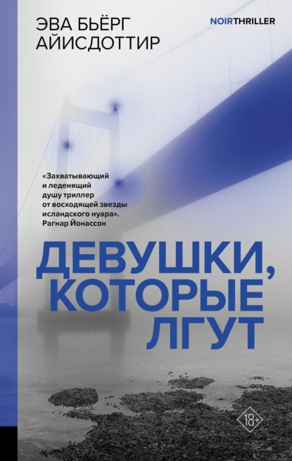 Книга Эва Бьёрг Айисдоттир Девушки, которые лгут