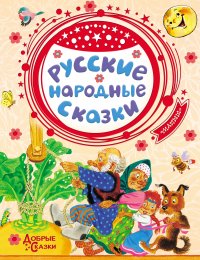 Книга Русские сказки Русские народные сказки