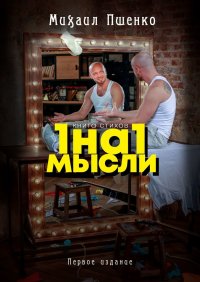 Книга Михаил Пшенко 1 на 1. Мысли