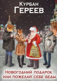 Книга Курбан Гереев Новогодний подарок, или Пожелай себе беды. О загадочной русской душе
