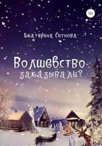 Книга Екатерина Ситнова Волшебство заказывали?