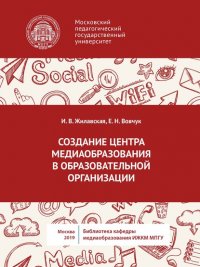 Книга И. В. Жилавская Создание центра медиаобразования в образовательной организации