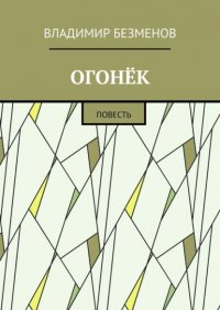 Книга Владимир Безменов Огонёк. Повесть
