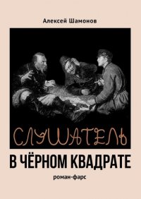 Книга Алексей Шамонов Слушатель в чёрном квадрате