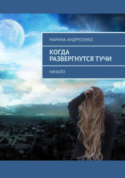 Книга Марина Игоревна Андрусенко Когда развергнутся тучи. Начало