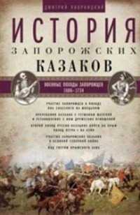 Книга Дмитрий Яворницкий История запорожских казаков. Военные походы запорожцев. 1686–1734. Том 3