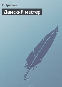 Книга Ирина Грекова Дамский мастер