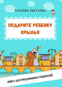 Книга Татьяна Кветачка Подарите ребенку крылья