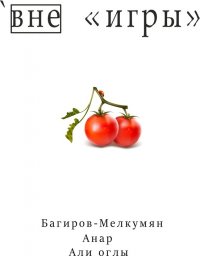 Книга Анар Багиров-Мелкумян `Вне «игры»