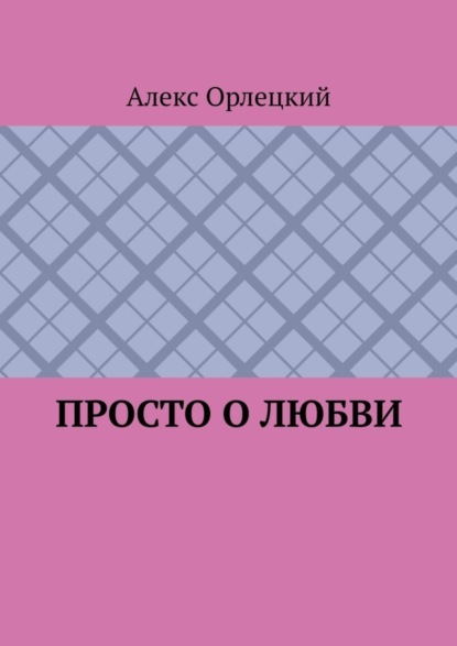 Книга Алекс Орлецкий Просто о любви
