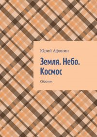 Книга Юрий Афонин Земля. Небо. Космос. Сборник