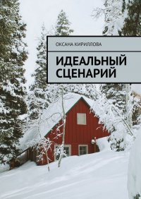 Книга Оксана Кириллова Идеальный сценарий