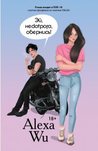Книга Алекса Ву Эй, недотрога, обернись!