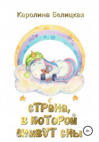 Книга Каролина Белицкая Страна, в которой живут сны