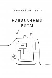Книга Геннадий Шептунов Навязанный ритм