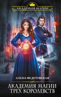 Книга Алена Федотовская, Ирина Кокотеева Академия магии Трех Королевств