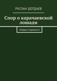 Книга Руслан Дотдаев Спор о карачаевской лошади. Правда и вымысел
